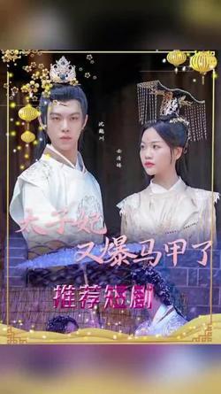 太子妃，你的马甲又掉了在线观看