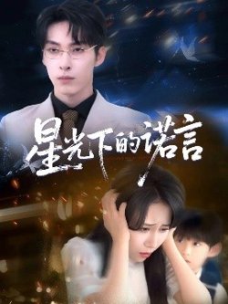 星光下的诺言高清播放