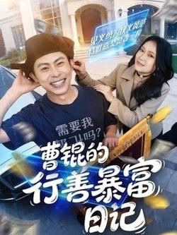 曹锟的行善暴富日记在线观看