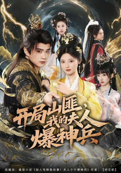 开局山匪，我的夫人爆神兵在线观看