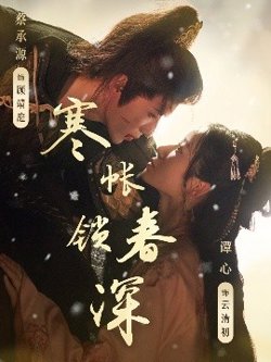 寒帐锁春深高清播放