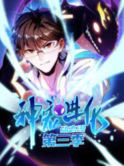 神宠进化 动态漫画 第3季在线观看