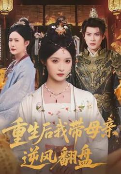 重生后我带母亲逆风翻盘在线观看