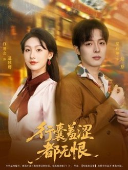 行囊羞涩都无恨高清播放