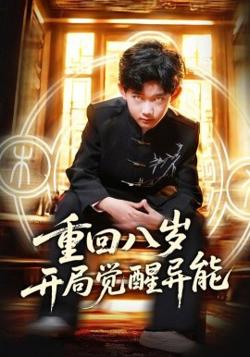 重回八岁开局觉醒异能高清播放