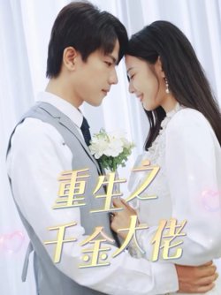 重生之千金大佬高清播放