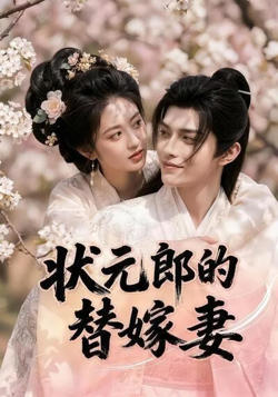 状元郎的替嫁妻高清播放