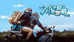 一万公里的爱情高清播放