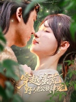 穿越蛮荒野人老公放肆宠高清播放