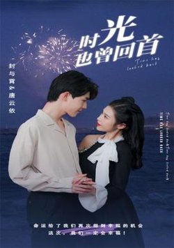 时光也曾回首在线观看