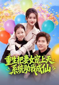 重生把妻女宠上天，系统助我成仙高清播放