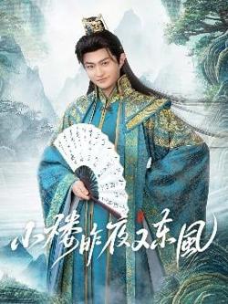 小楼昨夜又东风高清播放