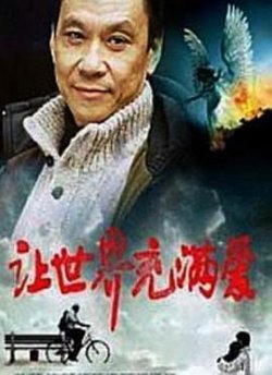 让世界充满爱在线观看