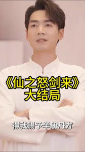 仙之怒剑来高清播放