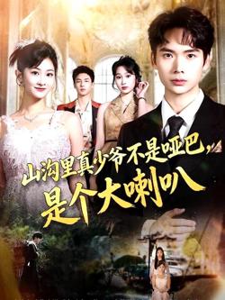 山沟里真少爷不是哑巴,是个大喇叭