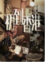 初到香港在线观看