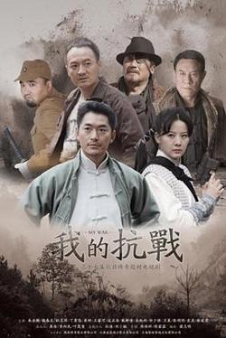 我的抗战在线观看