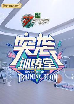 突袭训练室在线观看