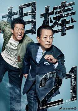 相棒 第21季高清播放