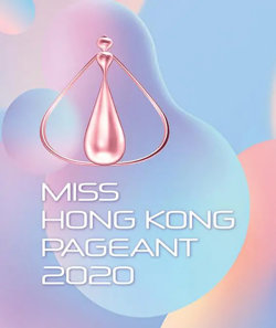 2020香港小姐竞选