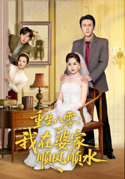 重生八零：我在婆家顺风顺水在线观看