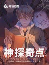 神探奇点第一季高清播放