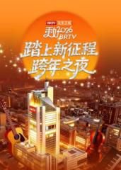 《踏上新征程》北京卫视跨年之夜2026高清播放