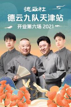 德云社德云九队天津站开业第六场高清播放