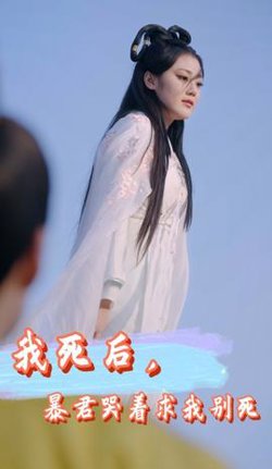 我死后，暴君哭着求我别死高清播放