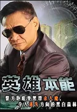 英雄本能在线观看