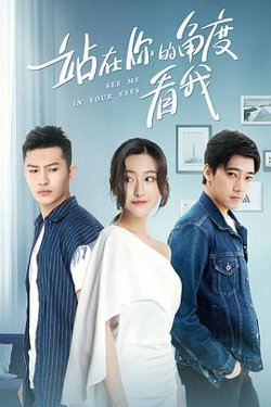站在你的角度看我 第一季在线观看