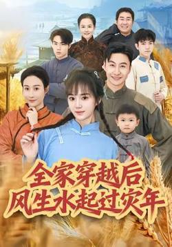 全家穿越后风生水起过灾年高清播放