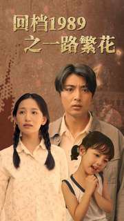 回档1989之一路繁花高清播放