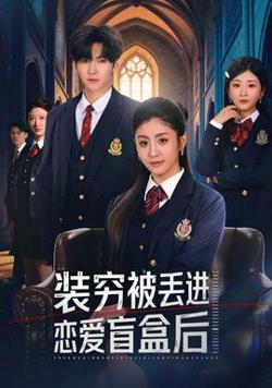 装穷被丢进恋爱盲盒后高清播放