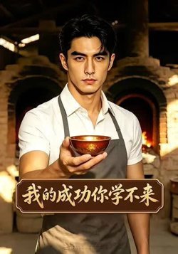 我的成功你学不来在线观看