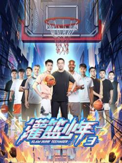 灌篮少年第三季高清播放