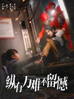 纵有万难不留憾高清播放