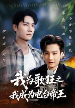 我为歌狂之我成为电台帝王高清播放