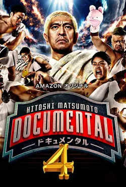 松本人志的Documental 第四季在线观看