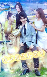 我在现代养女帝在线观看