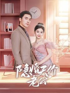 隐婚天价老公（闪婚后总裁的农村娇妻甜翻了）高清播放