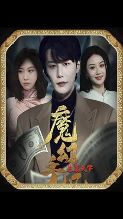 魔幻手机，逆袭天下在线观看