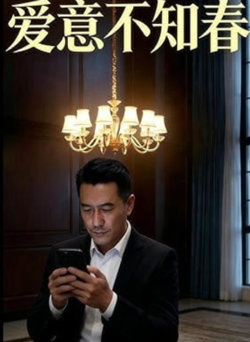 爱意不知春
