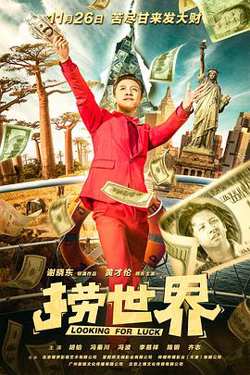 捞世界在线观看