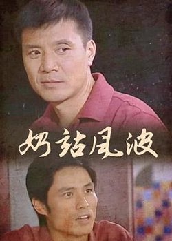 奶站风波高清播放