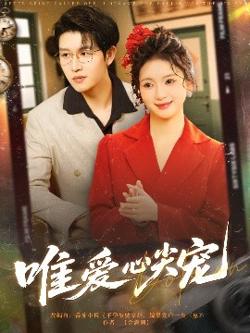 唯爱心尖宠高清播放