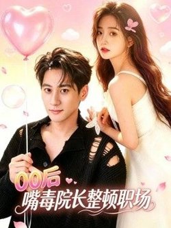 00后嘴毒院长整顿职场