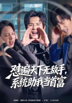 怼遍天下无敌手，系统助我当首富在线观看