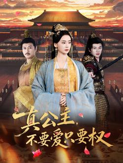 真公主,不要爱只要权