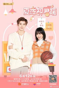 夏夜知君暖在线观看